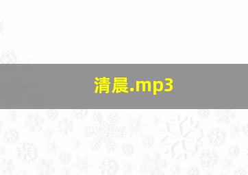 清晨.mp3