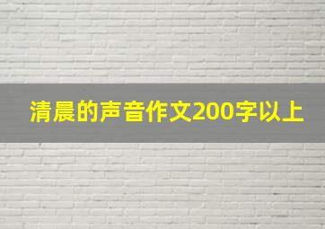 清晨的声音作文200字以上