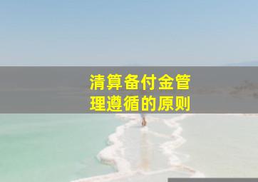 清算备付金管理遵循的原则