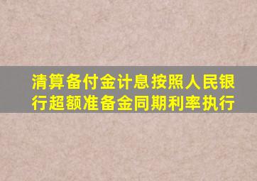 清算备付金计息按照人民银行超额准备金同期利率执行