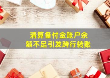 清算备付金账户余额不足引发跨行转账