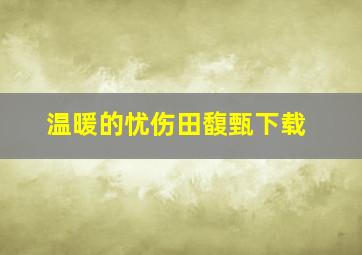 温暖的忧伤田馥甄下载