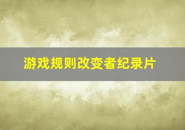 游戏规则改变者纪录片