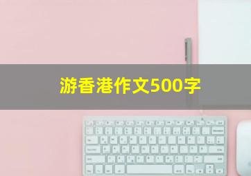 游香港作文500字