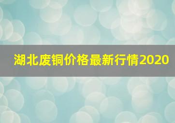 湖北废铜价格最新行情2020