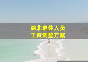 湖北退休人员工资调整方案