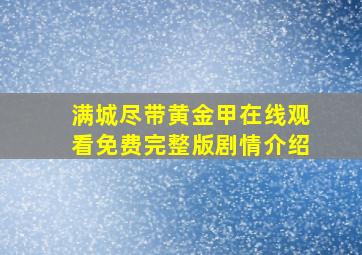 满城尽带黄金甲在线观看免费完整版剧情介绍