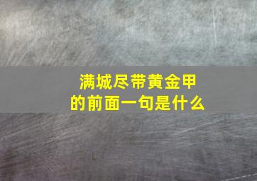 满城尽带黄金甲的前面一句是什么