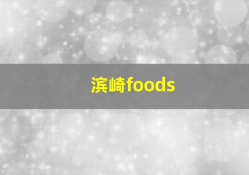 滨崎foods