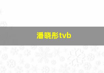 潘晓彤tvb