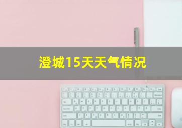 澄城15天天气情况