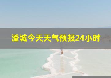 澄城今天天气预报24小时