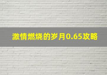 激情燃烧的岁月0.65攻略