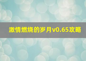 激情燃烧的岁月v0.65攻略