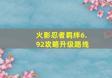 火影忍者羁绊6.92攻略升级路线