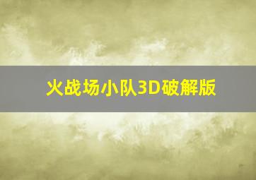 火战场小队3D破解版