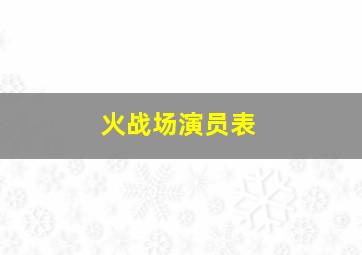 火战场演员表