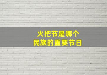 火把节是哪个民族的重要节日