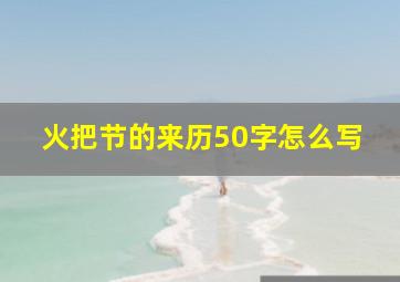 火把节的来历50字怎么写