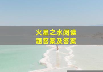 火星之水阅读题答案及答案