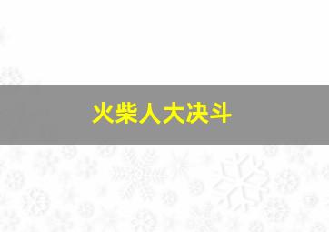 火柴人大决斗