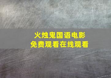 火烛鬼国语电影免费观看在线观看