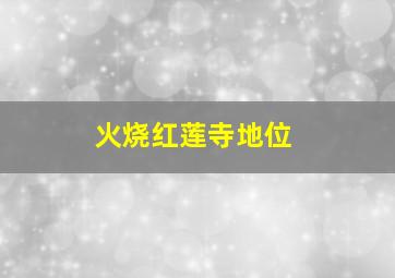 火烧红莲寺地位