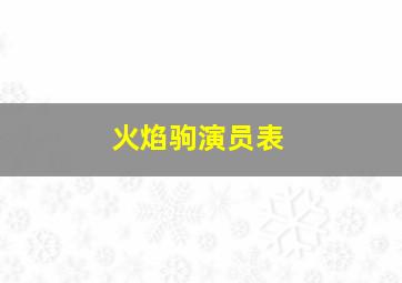 火焰驹演员表