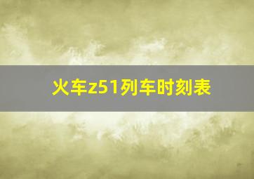 火车z51列车时刻表