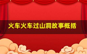 火车火车过山洞故事概括