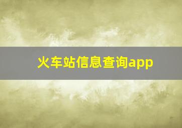 火车站信息查询app