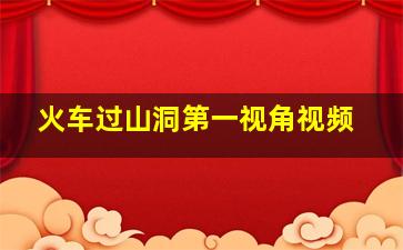 火车过山洞第一视角视频