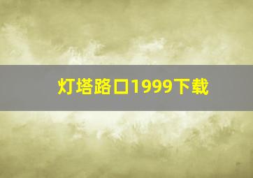 灯塔路口1999下载