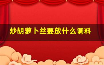 炒胡萝卜丝要放什么调料