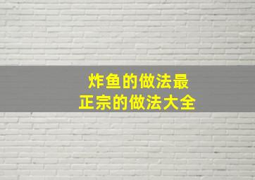 炸鱼的做法最正宗的做法大全