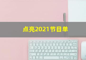 点亮2021节目单