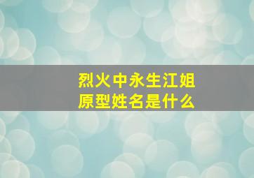 烈火中永生江姐原型姓名是什么