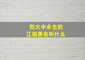 烈火中永生的江姐原名叫什么