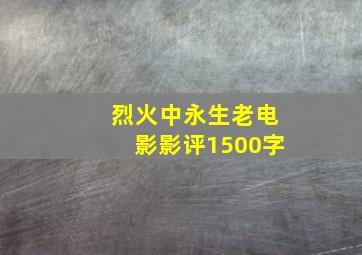 烈火中永生老电影影评1500字