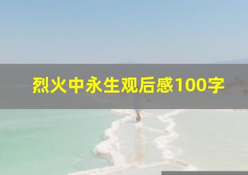 烈火中永生观后感100字