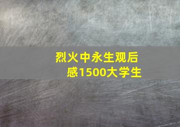 烈火中永生观后感1500大学生