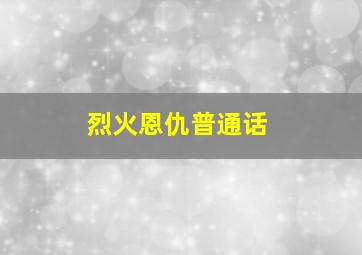 烈火恩仇普通话