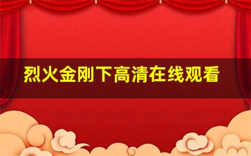 烈火金刚下高清在线观看