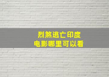 烈煞逃亡印度电影哪里可以看