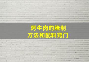 烤牛肉的腌制方法和配料窍门