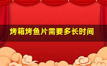 烤箱烤鱼片需要多长时间