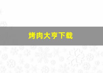 烤肉大亨下载