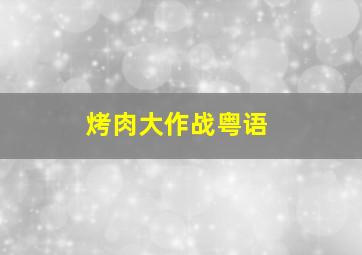 烤肉大作战粤语