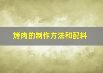 烤肉的制作方法和配料