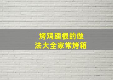 烤鸡翅根的做法大全家常烤箱